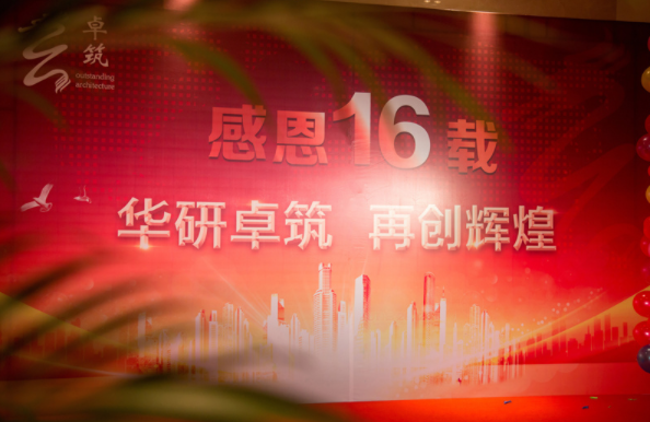 “華研2016感恩·同創(chuàng)”主題年會圓滿結束