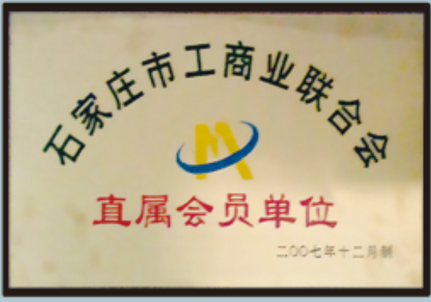 石家莊市工商業(yè)聯(lián)合會(huì)