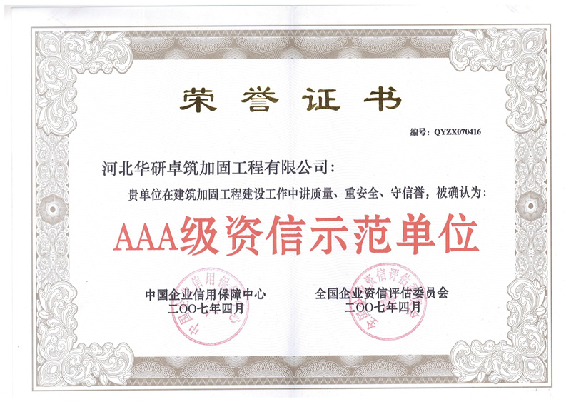 AAA級資信示范單位