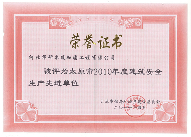 太原市2010年度建筑安全生產(chǎn)先進