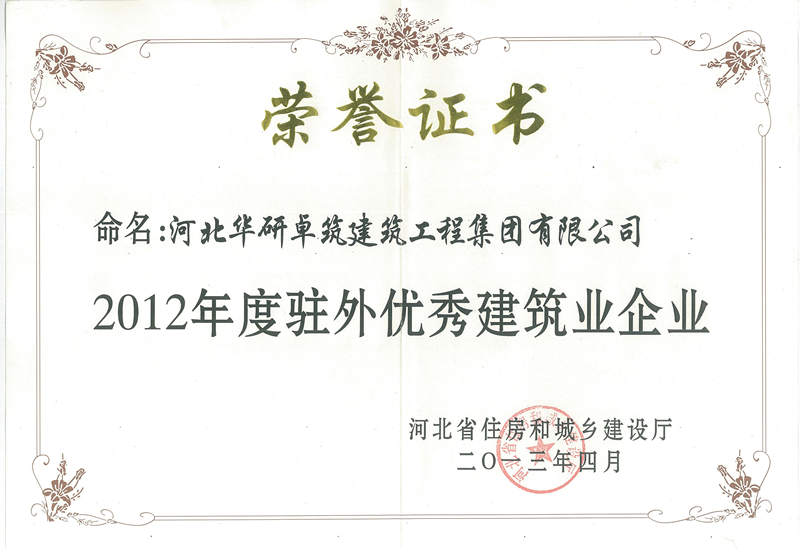 2012年度駐外優(yōu)秀建筑業(yè)企業(yè)