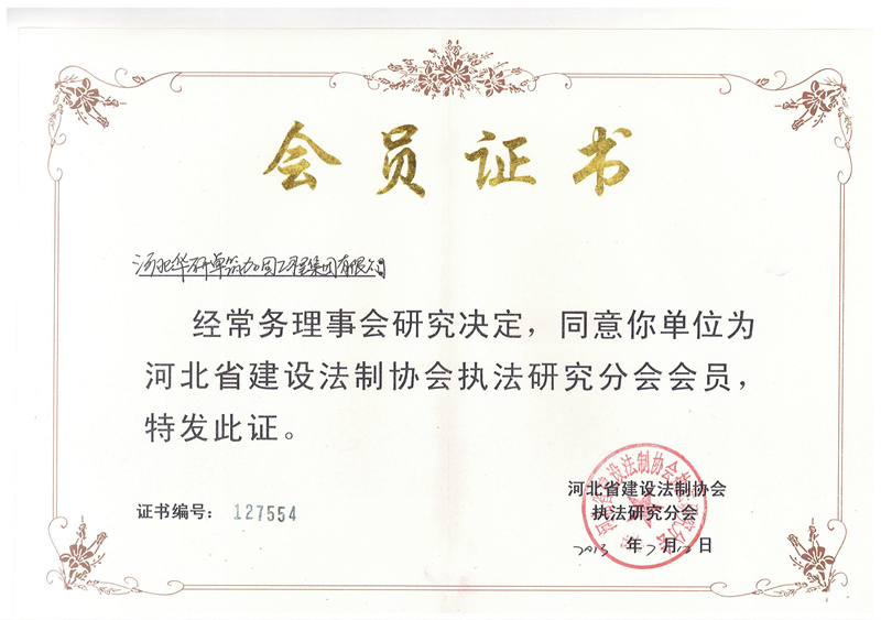河北省建設法制協(xié)會會員