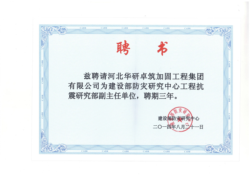 建設(shè)部防災(zāi)研究中心工程抗震研究