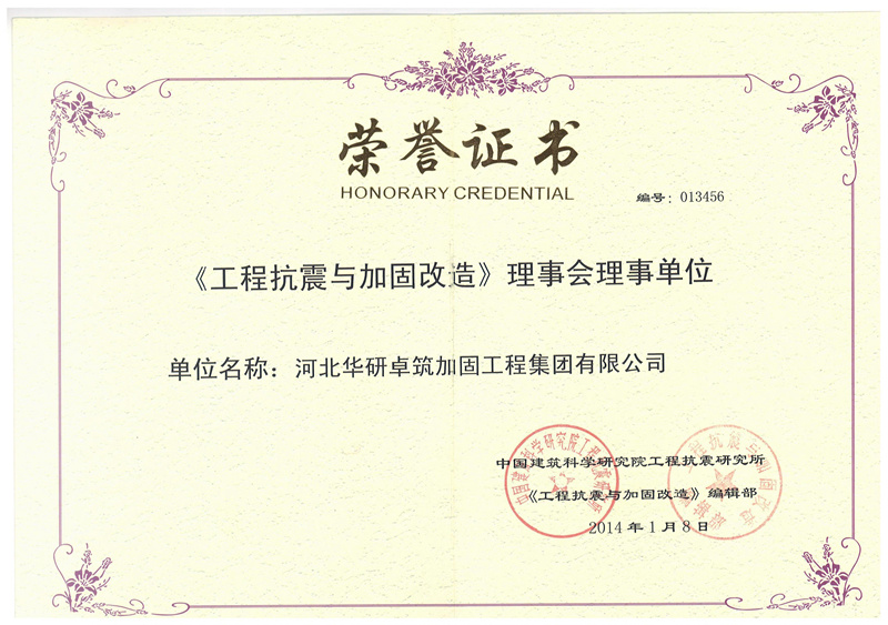 《工程抗震與加固改造》理事會單