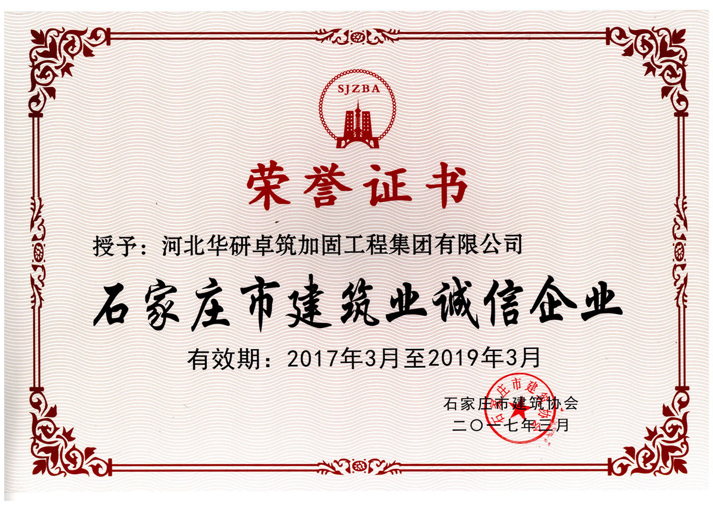 石家莊市建筑業(yè)誠信企業(yè)