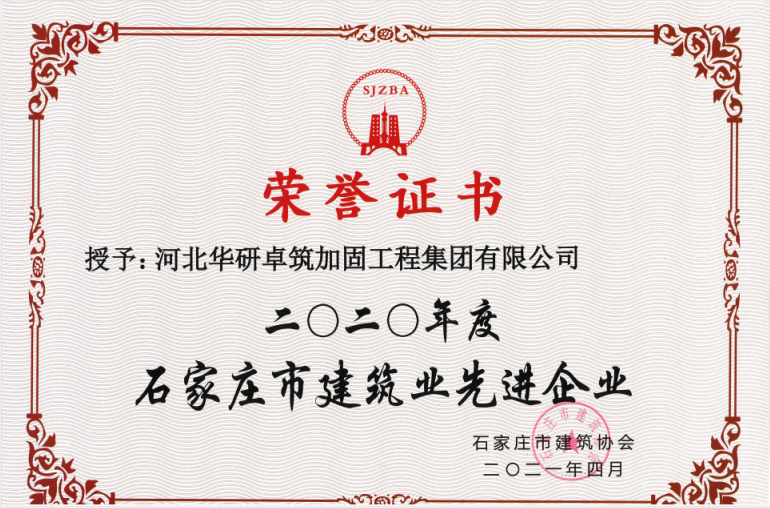 2020年度石家莊市建筑業(yè)先進(jìn)企業(yè)