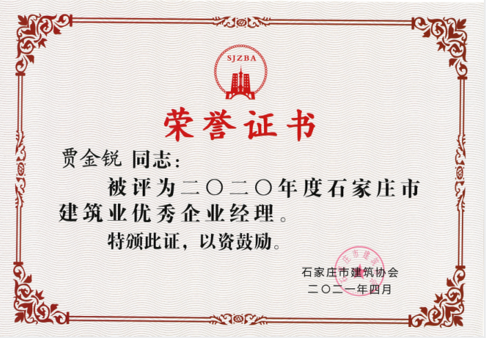 2020年度石家莊市建筑業(yè)優(yōu)秀企業(yè)