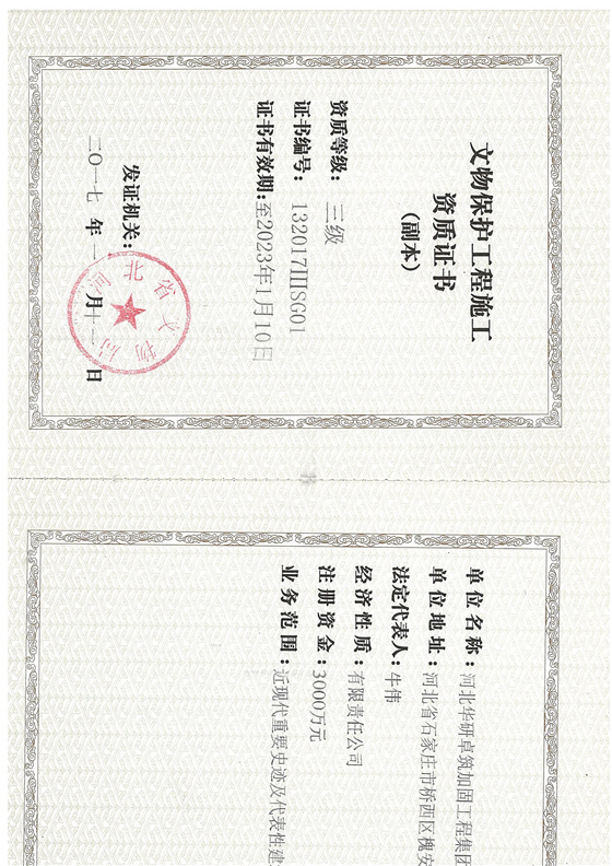 文物保護工程施工證書（副本）