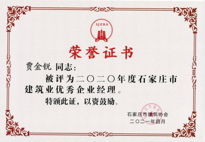 2020年度建筑業(yè)優(yōu)秀企業(yè)經(jīng)理：賈金