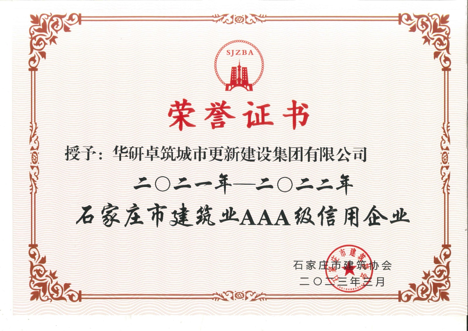 石家莊市建筑業(yè)3A級(jí)信用企業(yè)2023