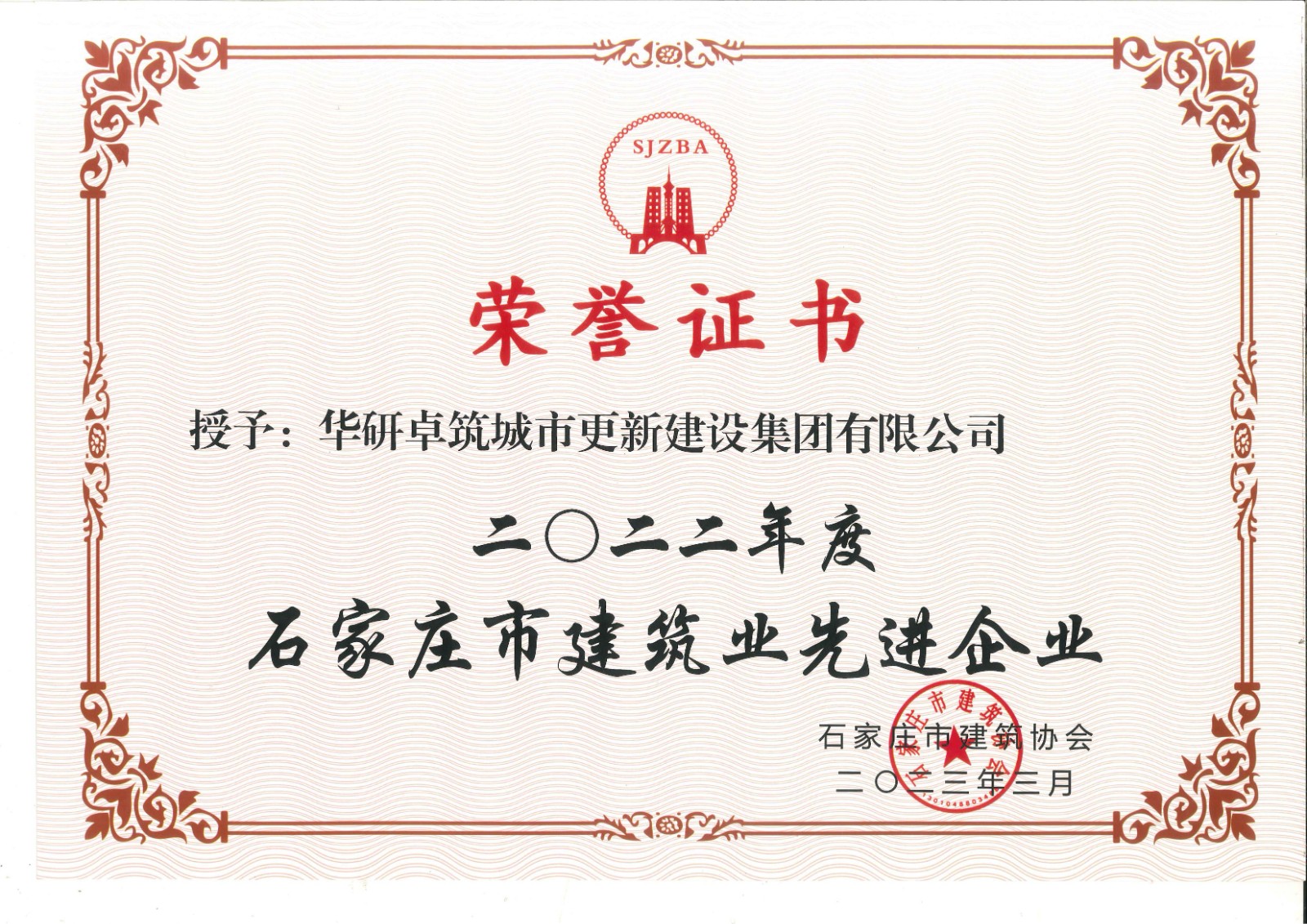 石家莊市建筑業(yè)先進(jìn)企業(yè)2023