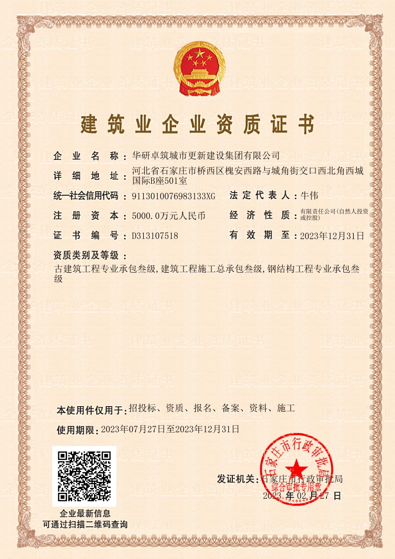 建筑業(yè)企業(yè)資質(zhì)證書2023