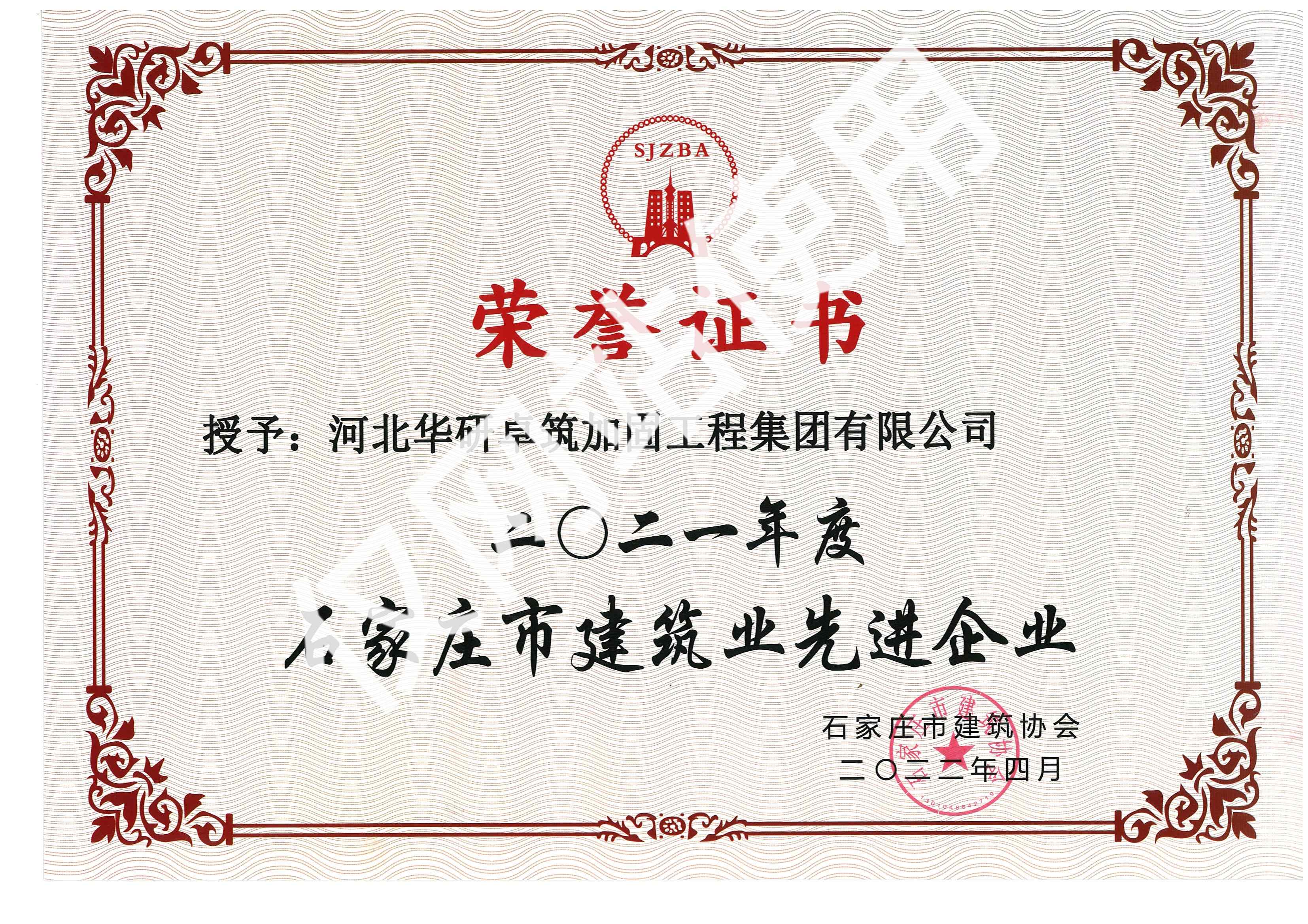 建筑業(yè)先進(jìn)企業(yè)2021年度