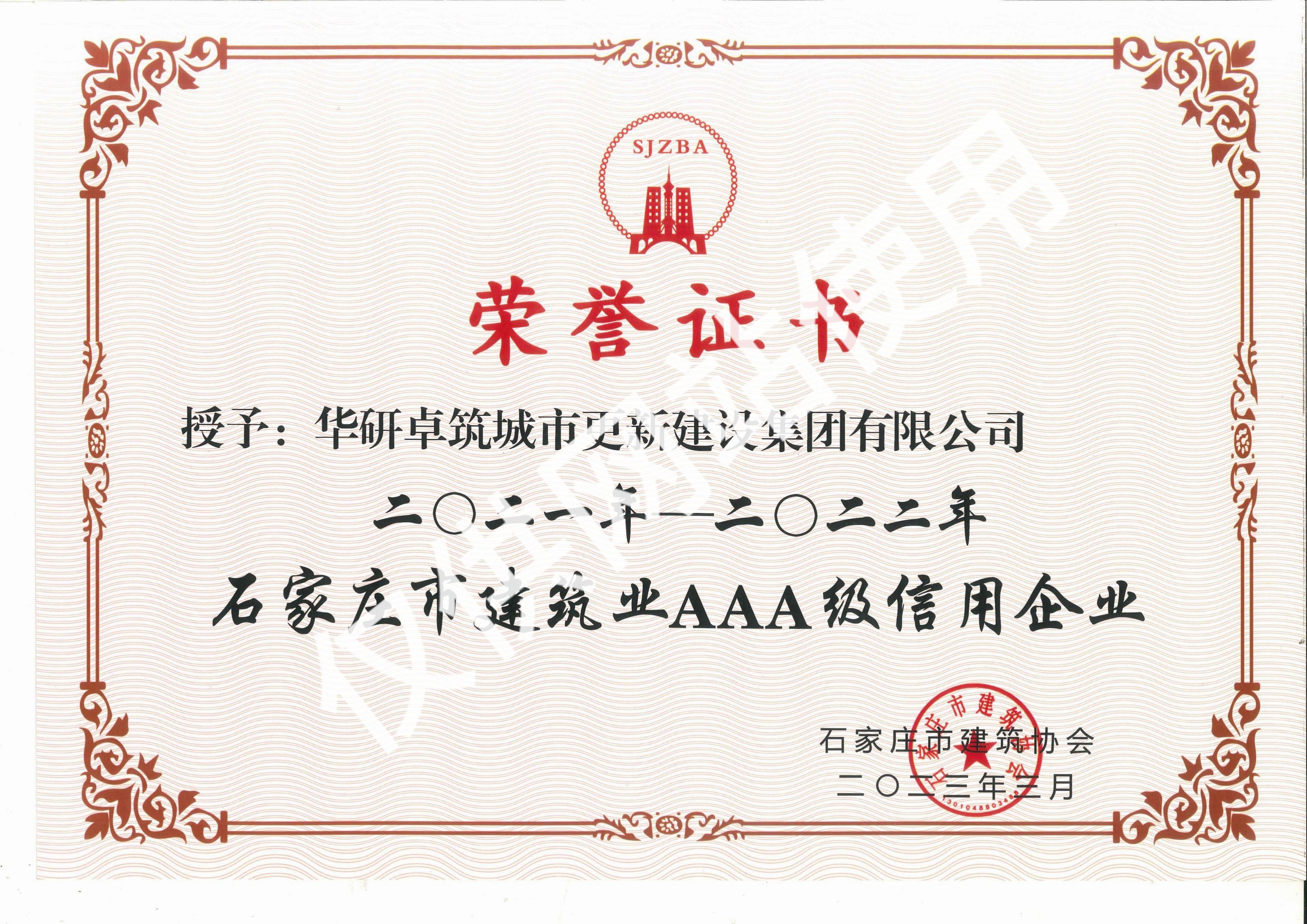 2021-2022 建筑業(yè)3A級(jí)信用企業(yè)