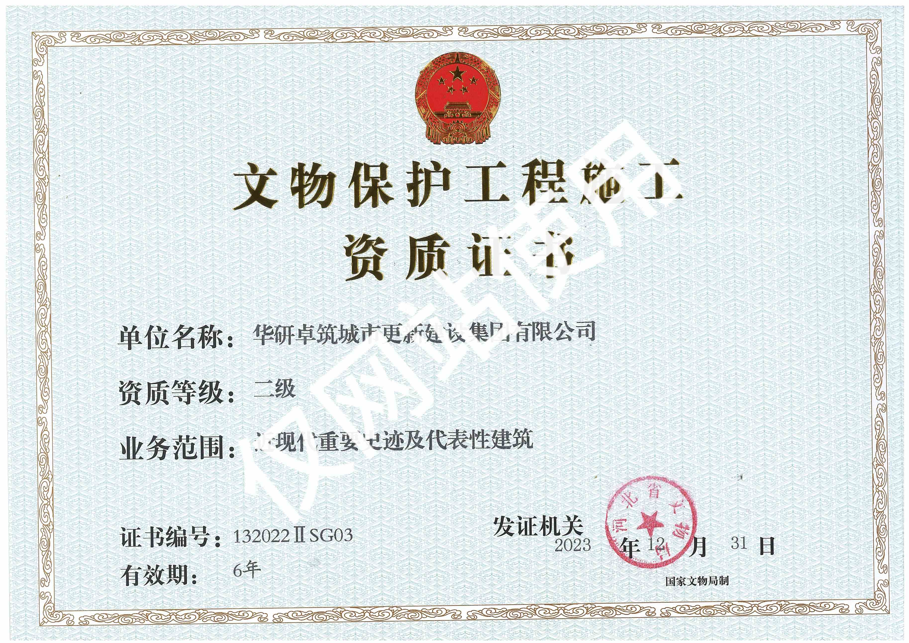 文物保護(hù)工程施工資質(zhì)證書